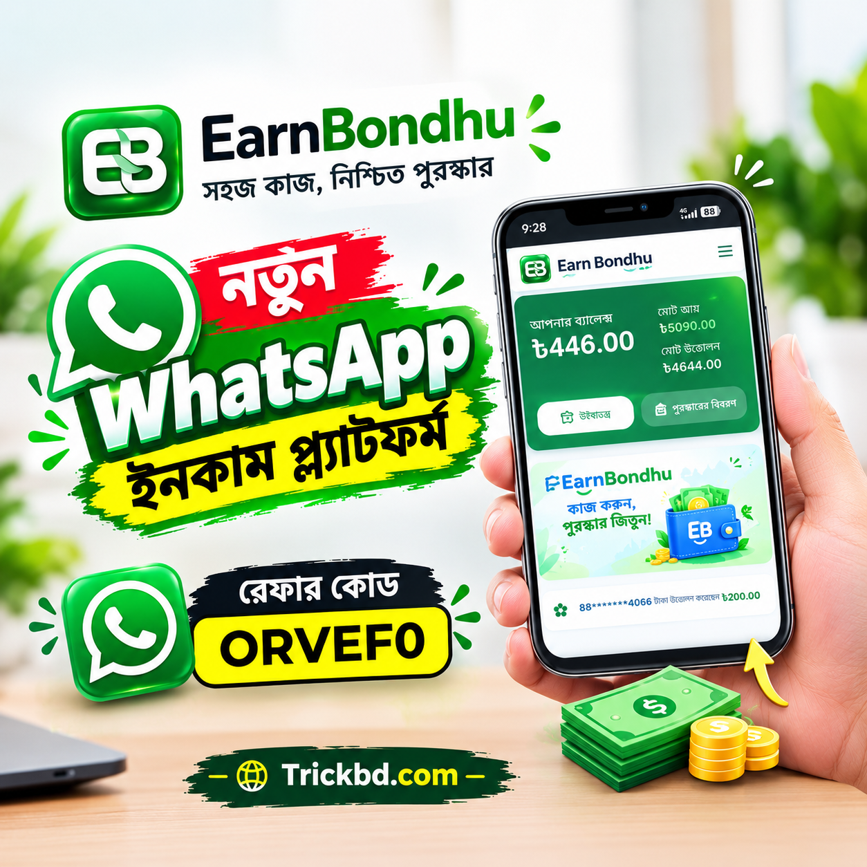 [Hot] WhatsApp দিয়ে ইনকাম প্ল্যাটফর্ম! ২৪ ঘণ্টায় ৫০–৫০০+ টাকা ইনকাম !