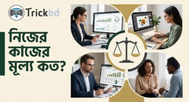 নিজের কাজের মূল্য নির্ধারণ করবেন কীভাবে? চাকরি, ব্যবসা, ফ্রিল্যান্সিং ও ব্যক্তিগত জীবনের বাস্তব নির্দেশনা