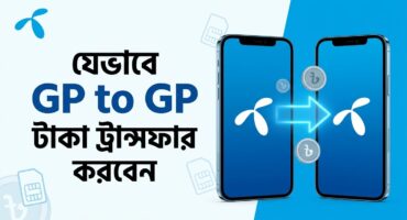 যেভাবে GP to GP টাকা ট্রান্সফার করবেন