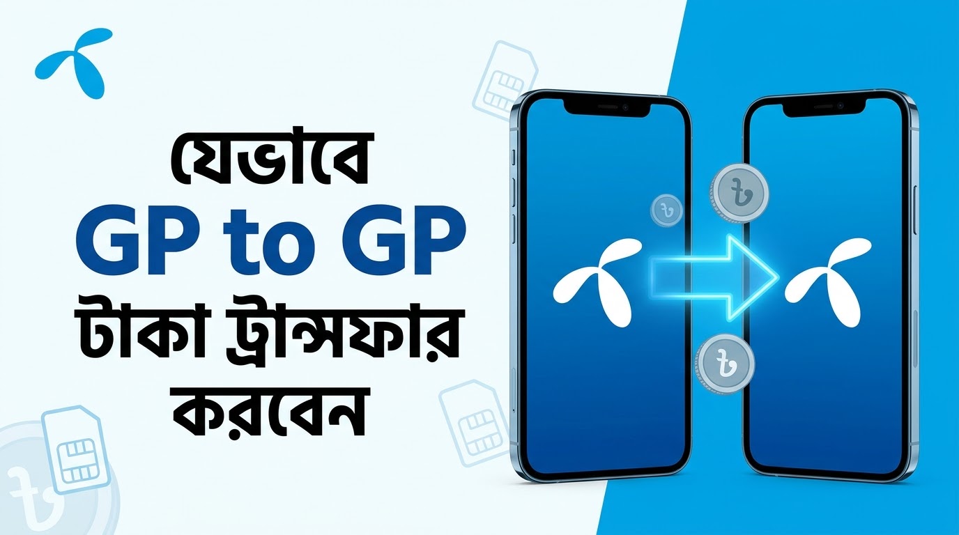 যেভাবে GP to GP টাকা ট্রান্সফার করবেন