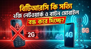 বিটিআরসি কি সত্যি ২জি (2G) নেটওয়ার্ক ও বাটন মোবাইল বন্ধ করে দিচ্ছে? বাস্তবতা ও প্রভাব