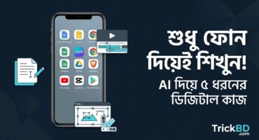 কম্পিউটার নেই? নিজের Android ফোন দিয়েই AI ব্যবহার করে ৫ ধরনের ডিজিটাল কাজ শিখুন!