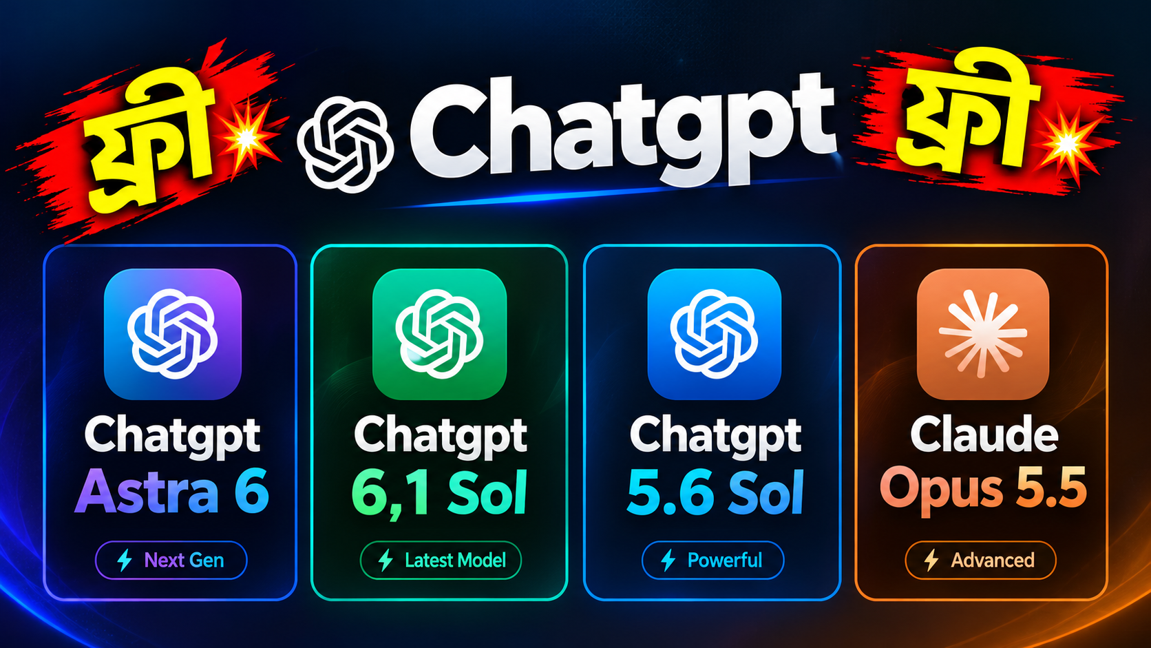 ফ্রী💥ফ্রী💥 Chatgpt Astra 6, Chatgpt 6,1 Sol Chatgpt 5.6 sol, Claude Opus 5.5 মডেল