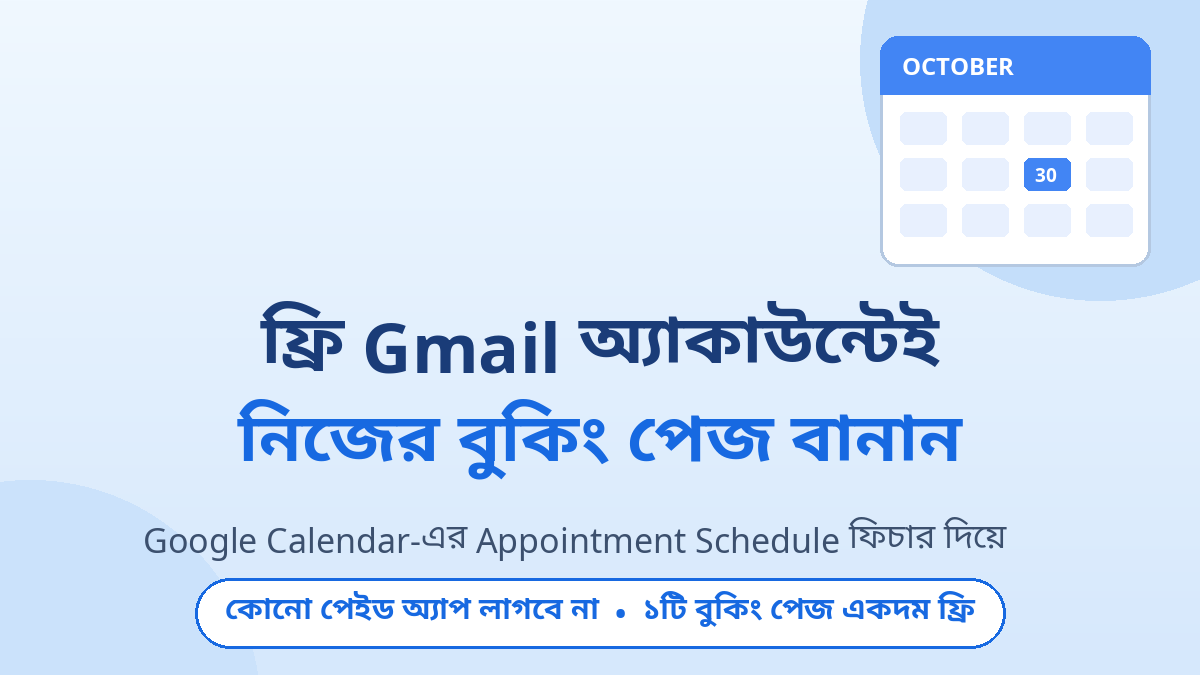 Google Calendar Appointment Schedule: ফ্রি বুকিং পেজ বানান নিজের গুগল অ্যাকাউন্টেই