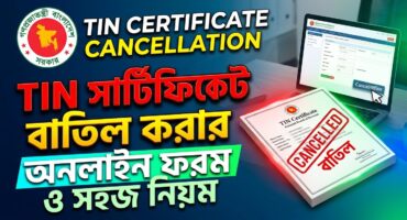 ​টিন সার্টিফিকেট বাতিলের অনলাইন ফরম ও বাতিল করার সহজ নিয়ম