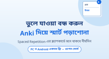 Anki: পড়া মনে রাখার স্মার্ট উপায়, পরীক্ষার্থীদের ফ্রি ফ্ল্যাশকার্ড অ্যাপ