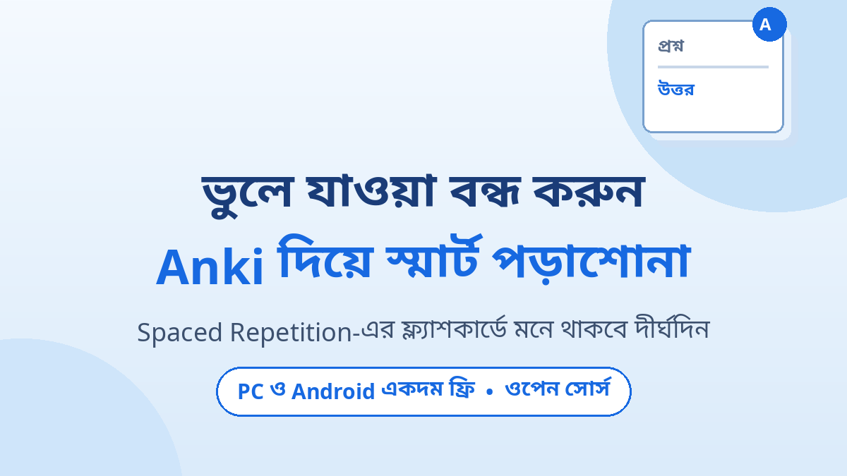 Anki: পড়া মনে রাখার স্মার্ট উপায়, পরীক্ষার্থীদের ফ্রি ফ্ল্যাশকার্ড অ্যাপ